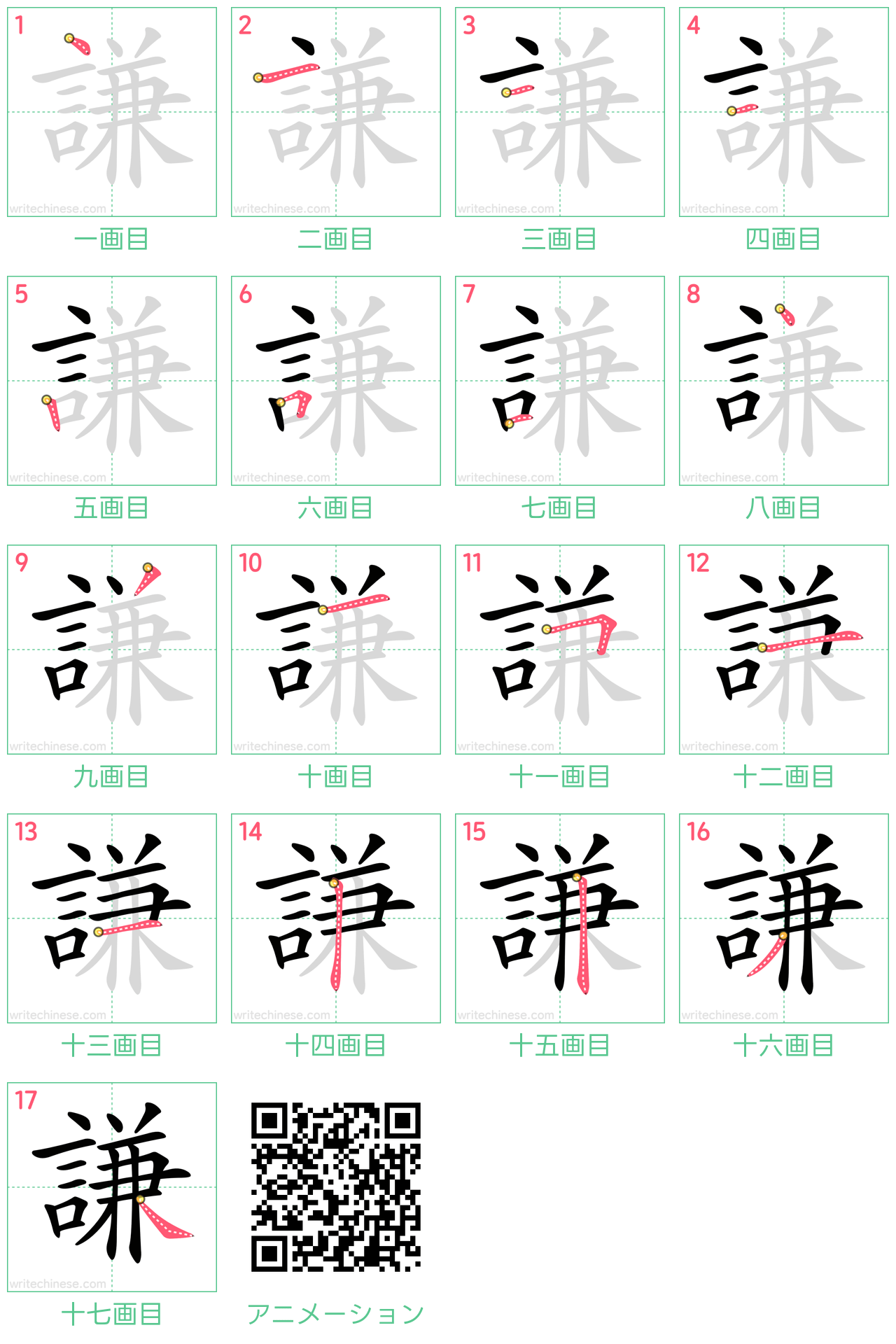 中国語の漢字「謙」の書き順 筆順