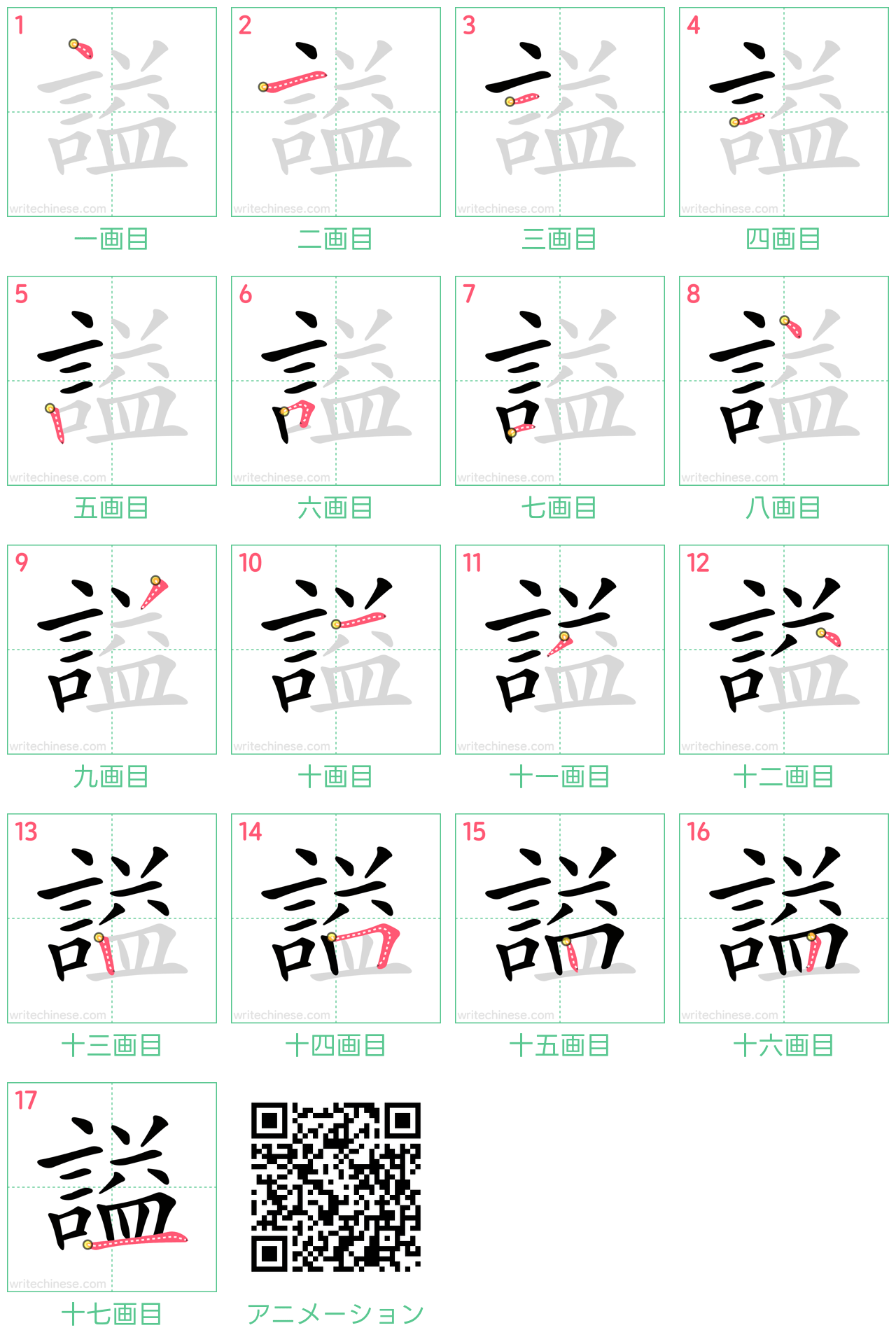 中国語の漢字「謚」の書き順 筆順