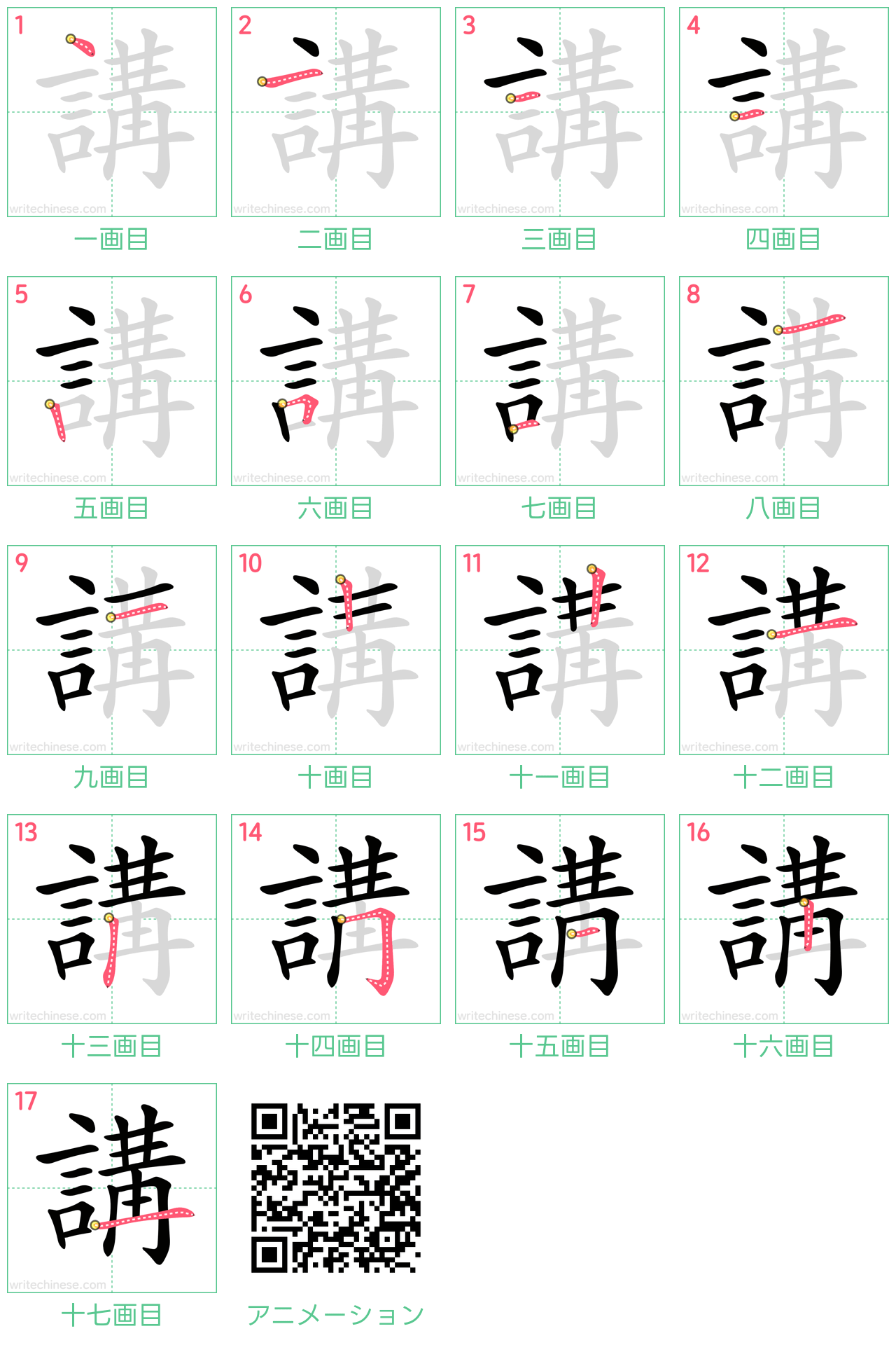 中国語の漢字「講」の書き順 筆順