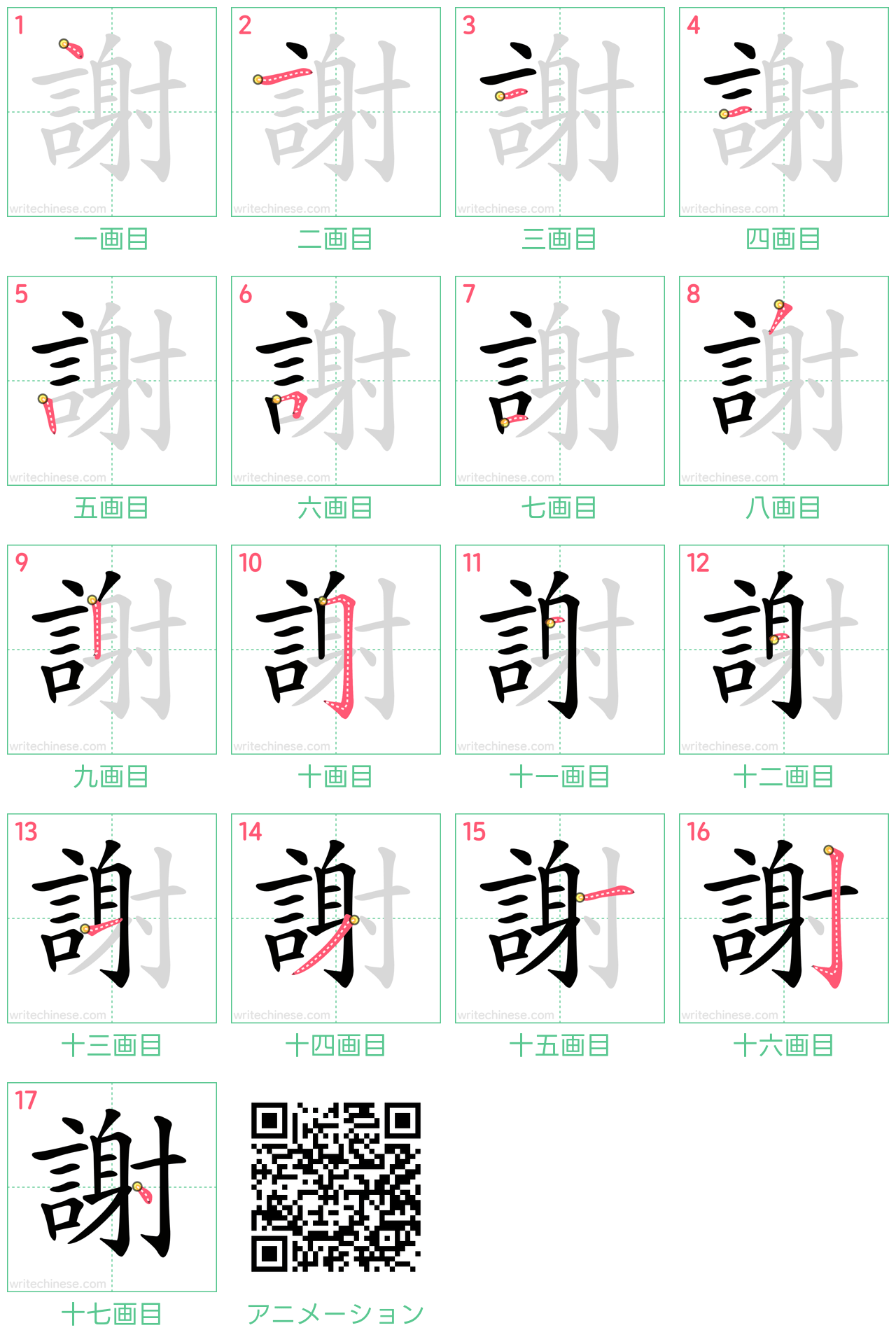 中国語の漢字「謝」の書き順 筆順