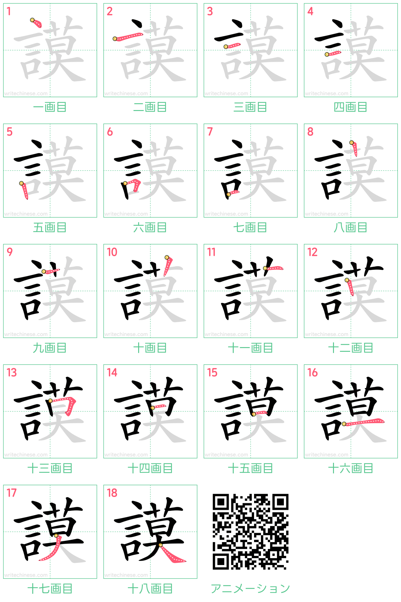 中国語の漢字「謨」の書き順 筆順
