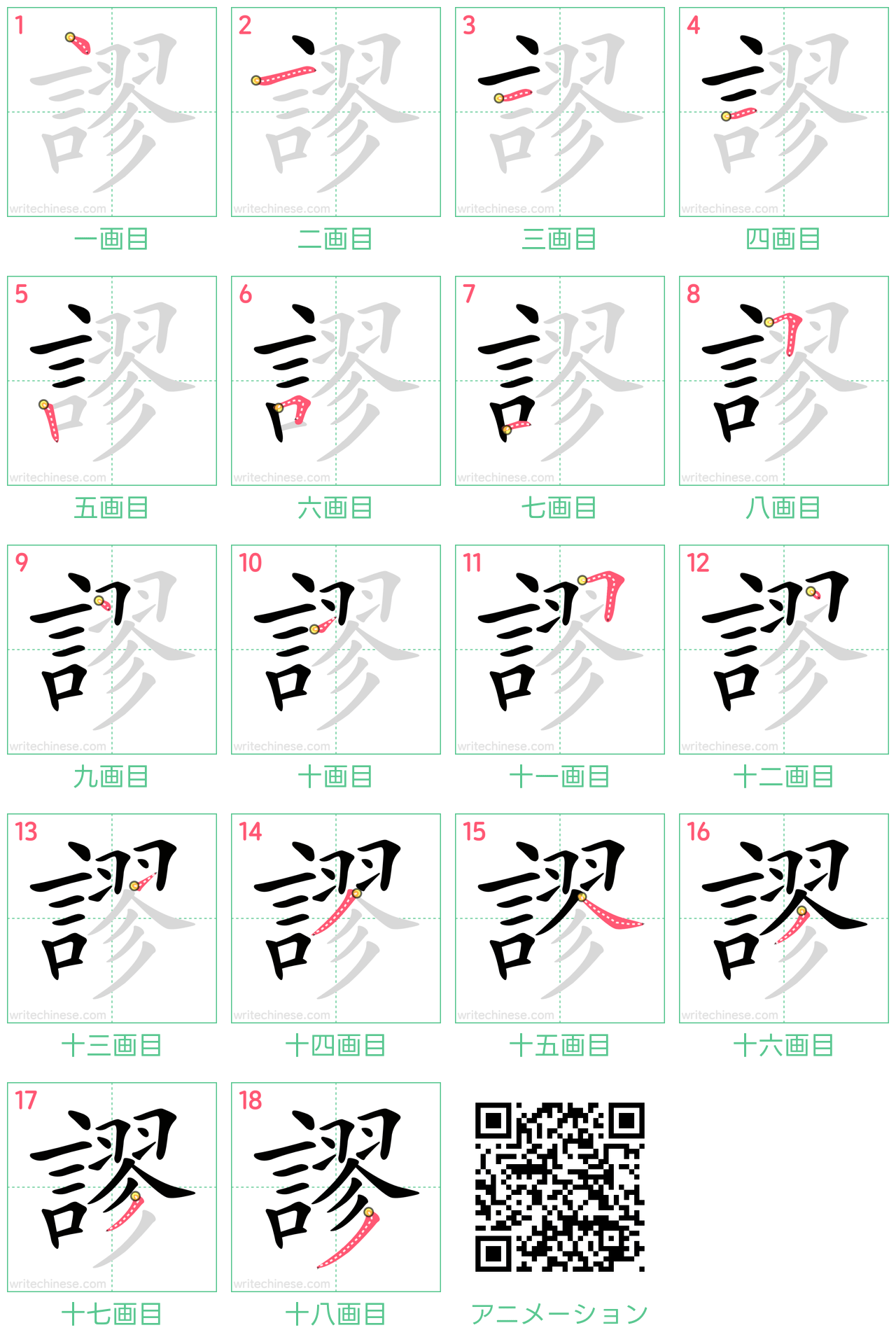 中国語の漢字「謬」の書き順 筆順