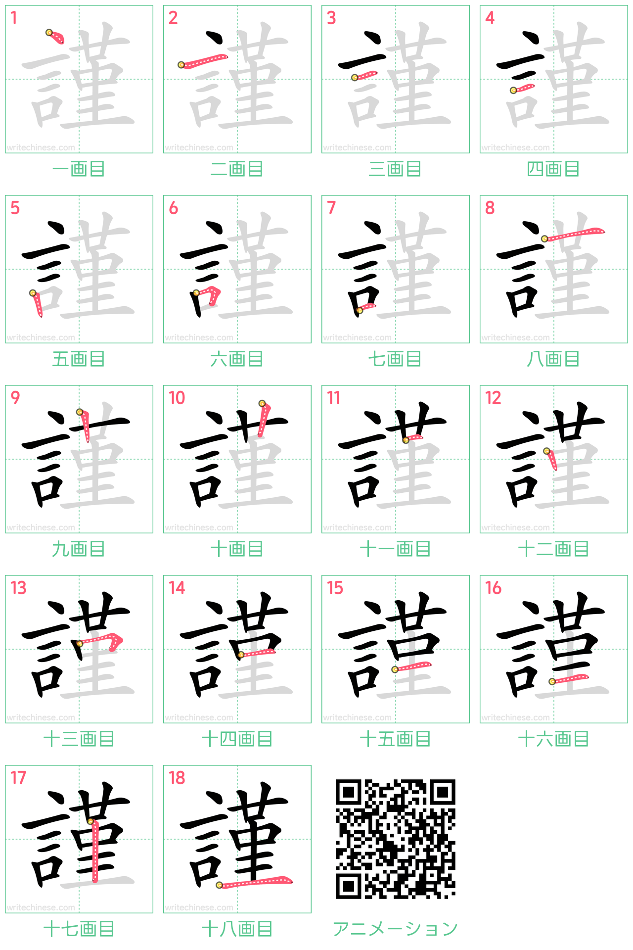 中国語の漢字「謹」の書き順 筆順