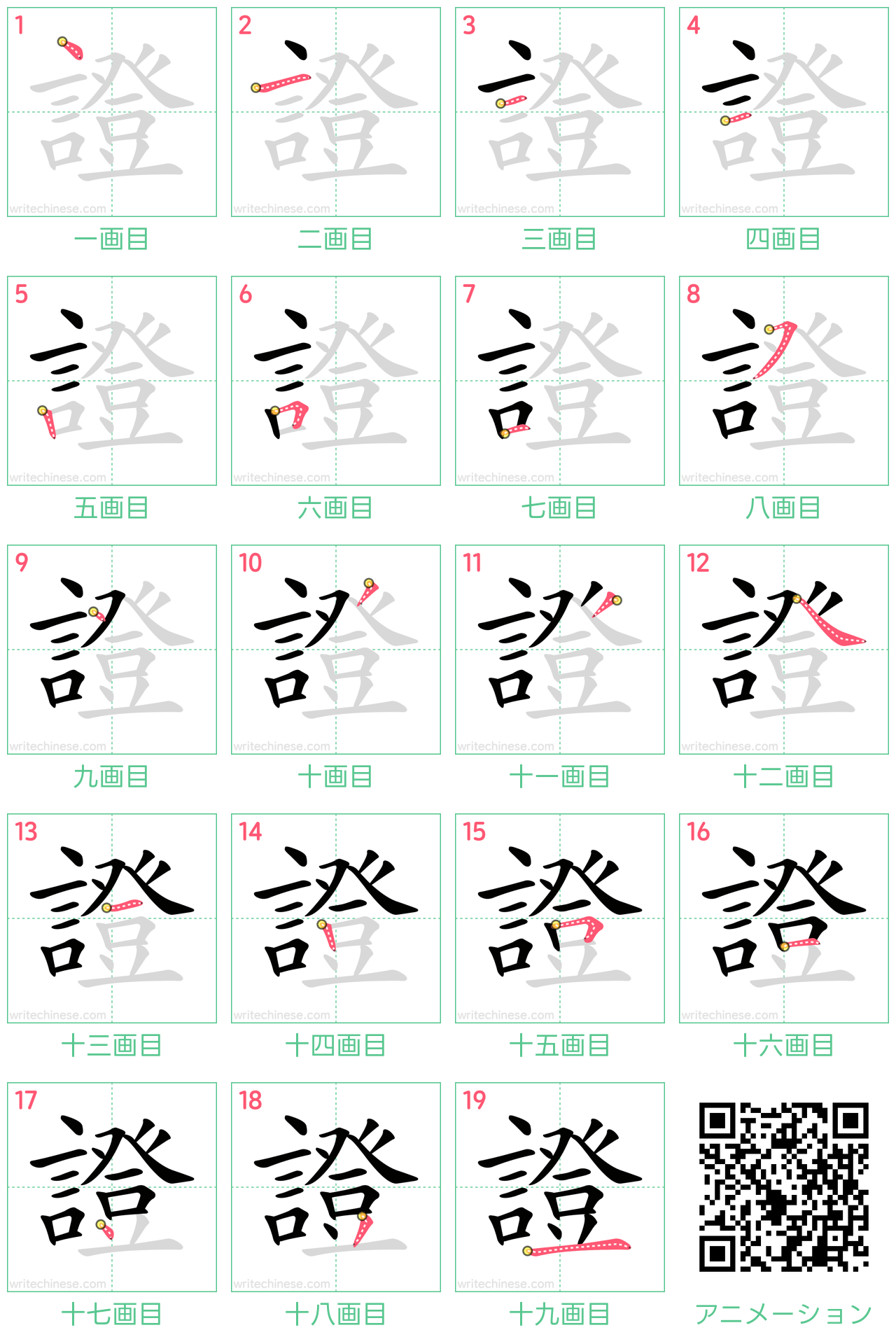 中国語の漢字「證」の書き順 筆順