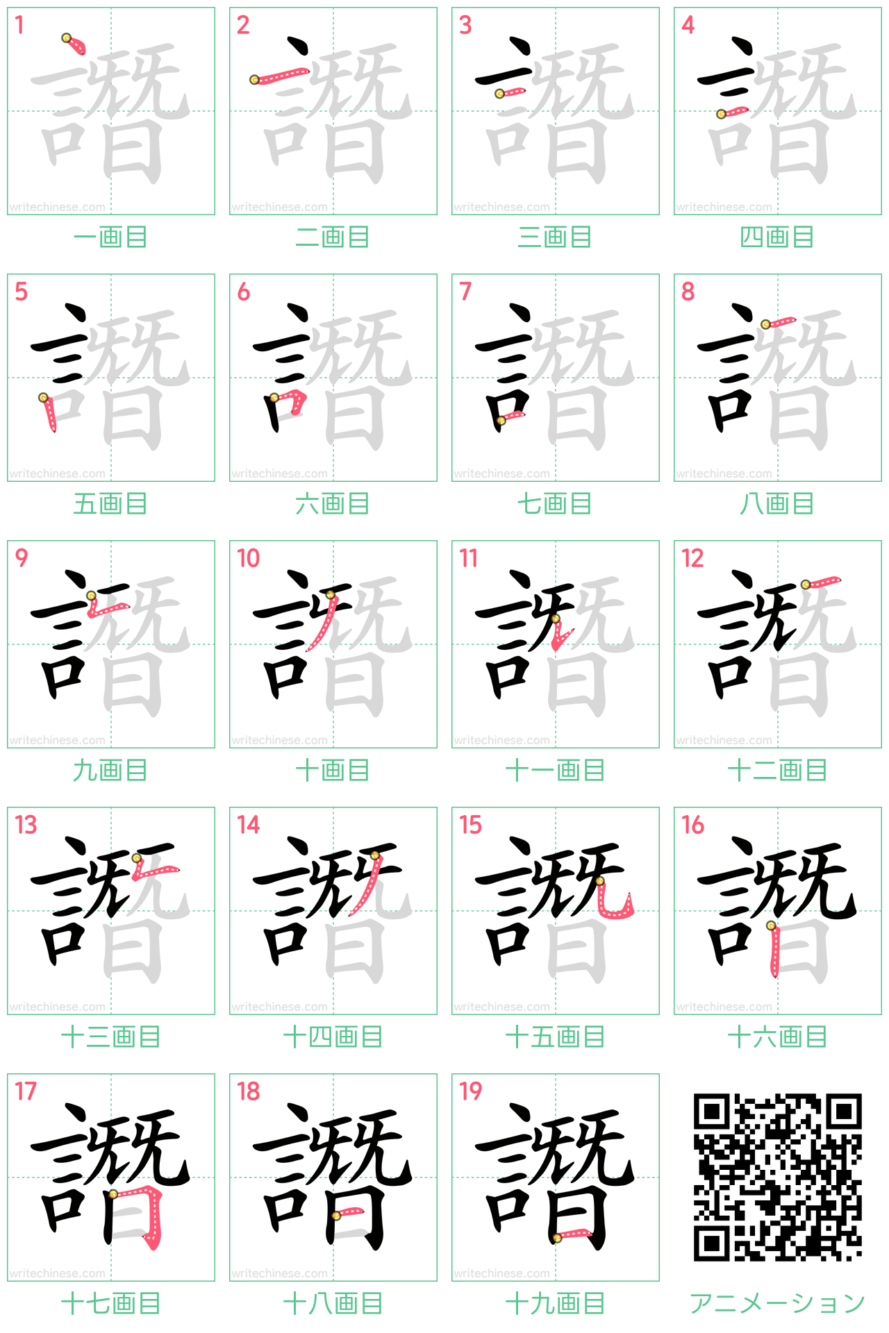 中国語の漢字「譖」の書き順 筆順