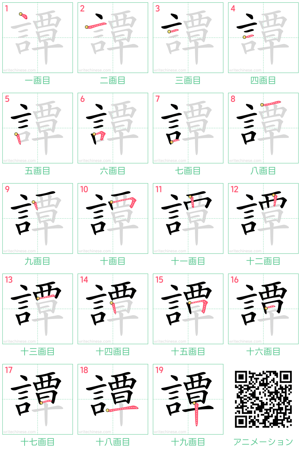 中国語の漢字「譚」の書き順 筆順