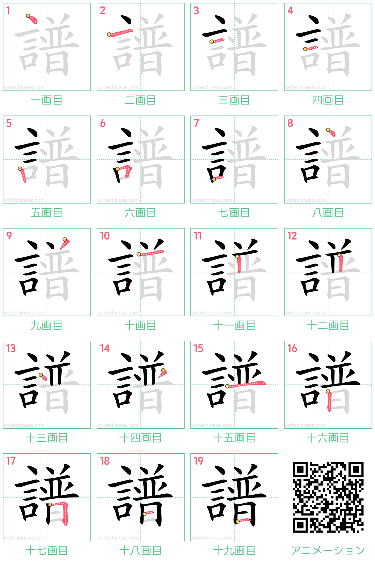中国語の漢字「譜」の書き順 筆順