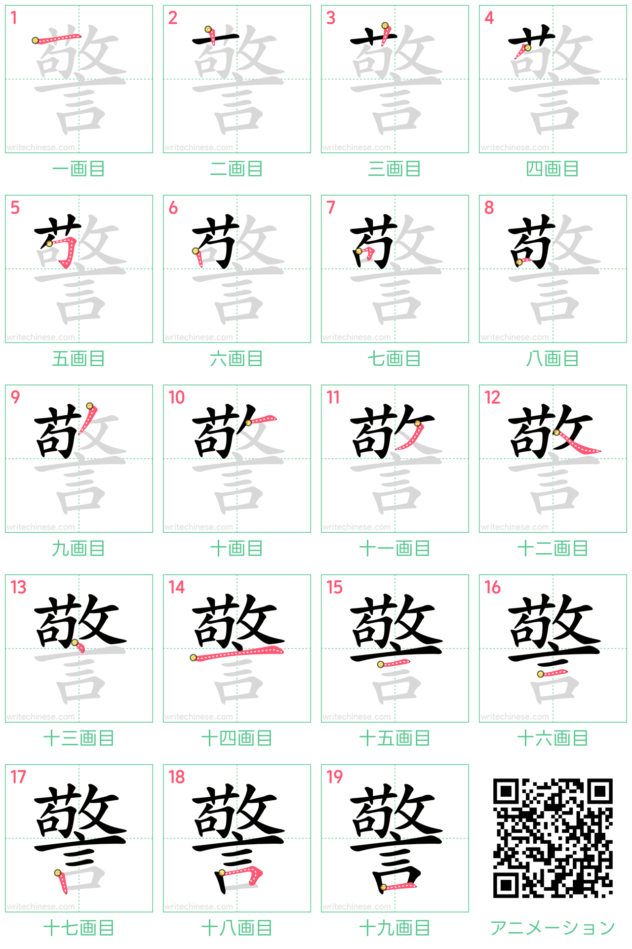 中国語の漢字「警」の書き順 筆順