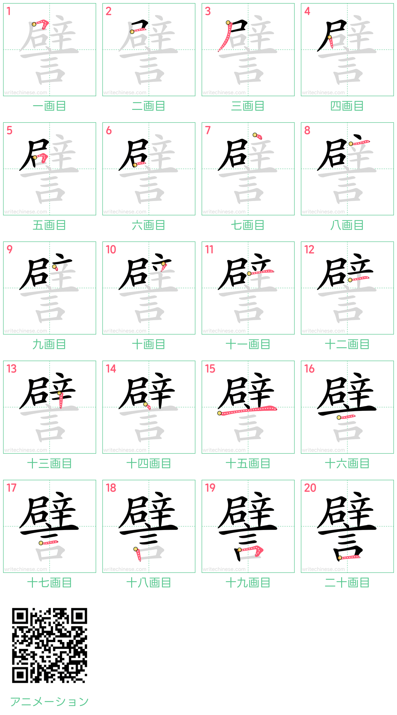 中国語の漢字「譬」の書き順 筆順