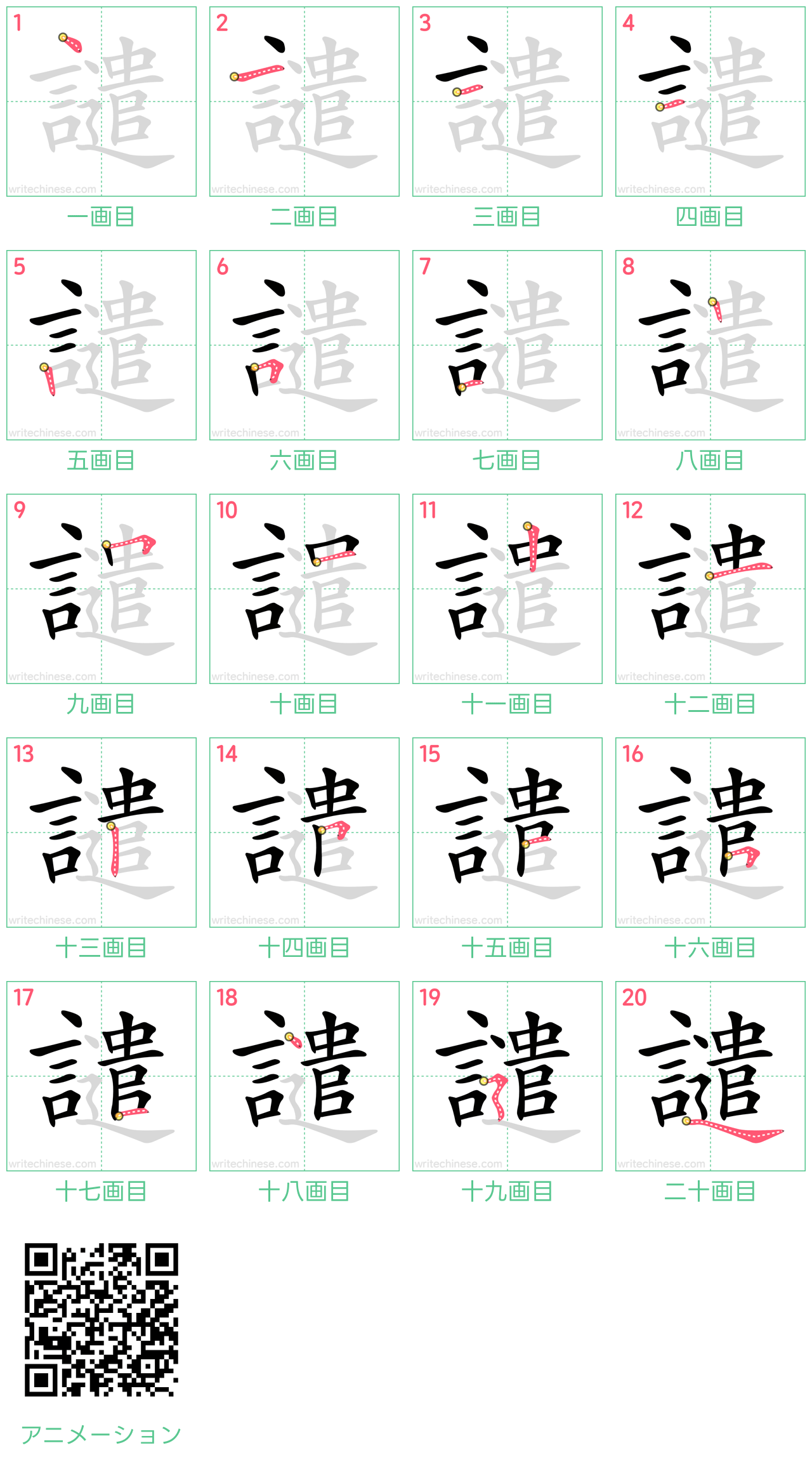 中国語の漢字「譴」の書き順 筆順