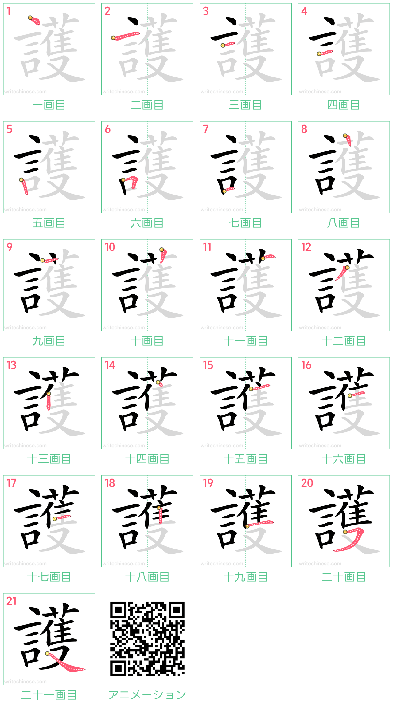 中国語の漢字「護」の書き順 筆順