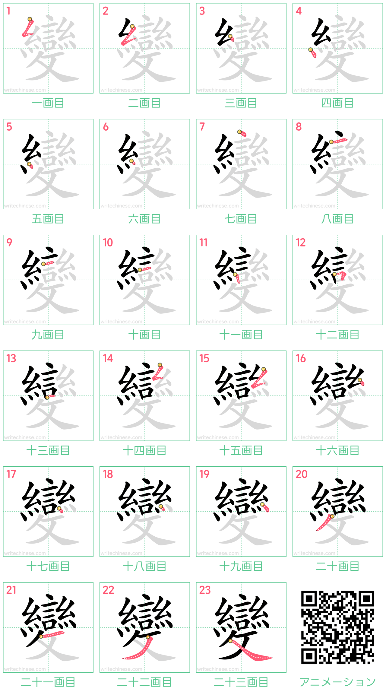 中国語の漢字「變」の書き順 筆順
