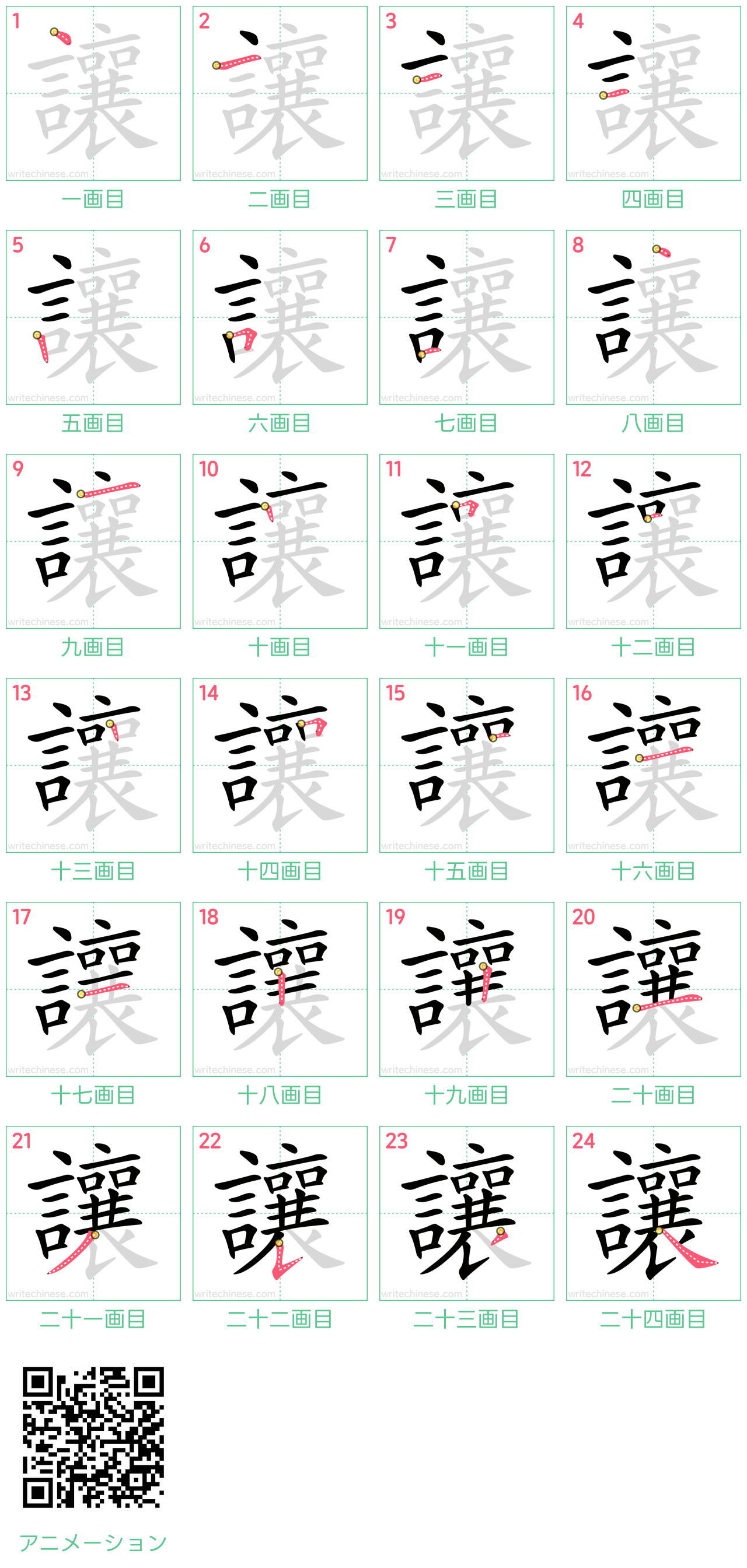 中国語の漢字「讓」の書き順 筆順