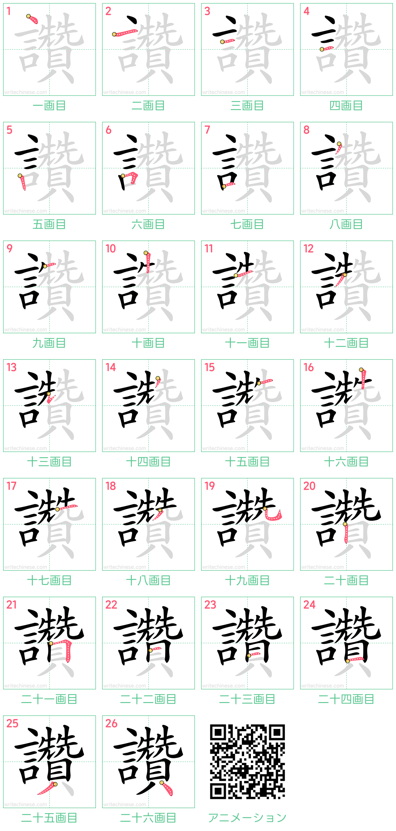 中国語の漢字「讚」の書き順 筆順