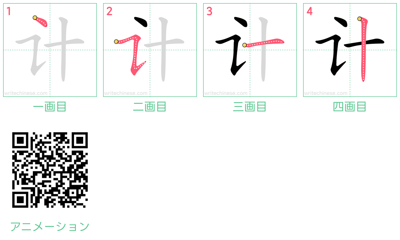 中国語の漢字「计」の書き順 筆順
