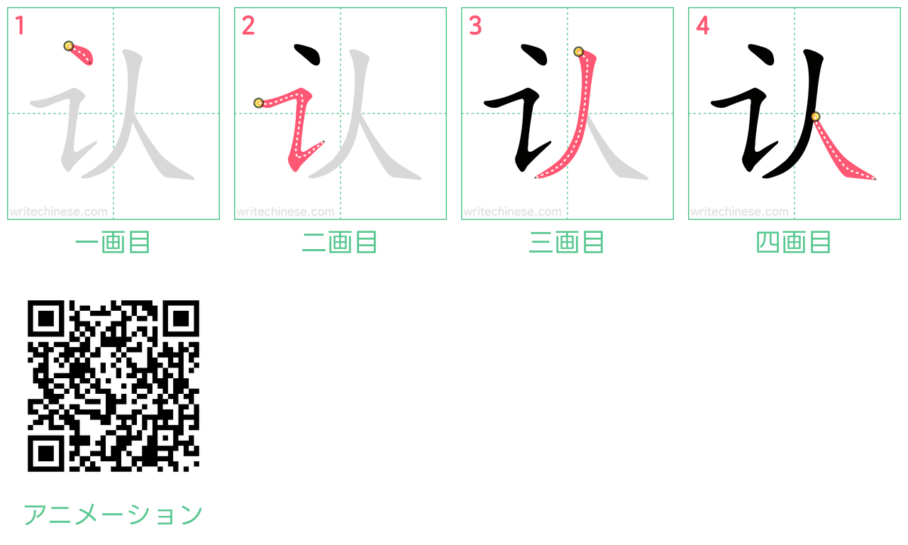 中国語の漢字「认」の書き順 筆順