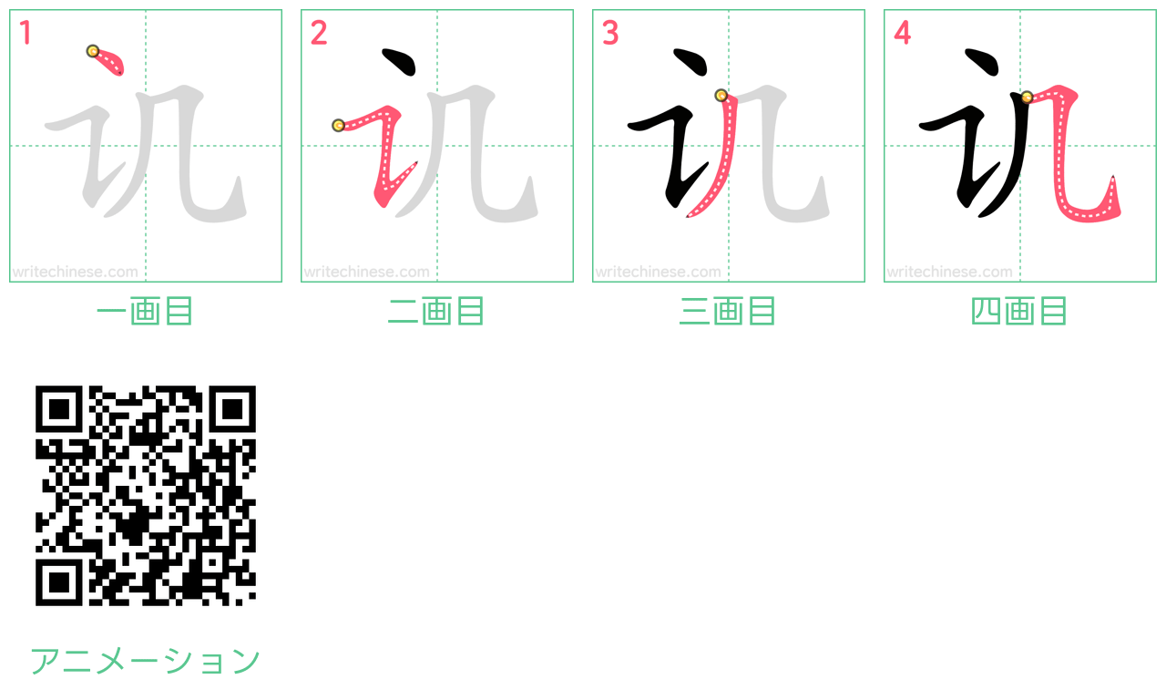 中国語の漢字「讥」の書き順 筆順