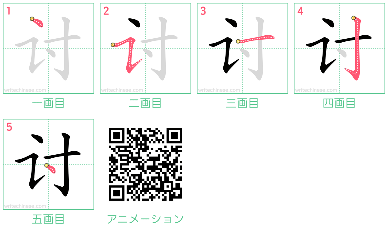 中国語の漢字「讨」の書き順 筆順