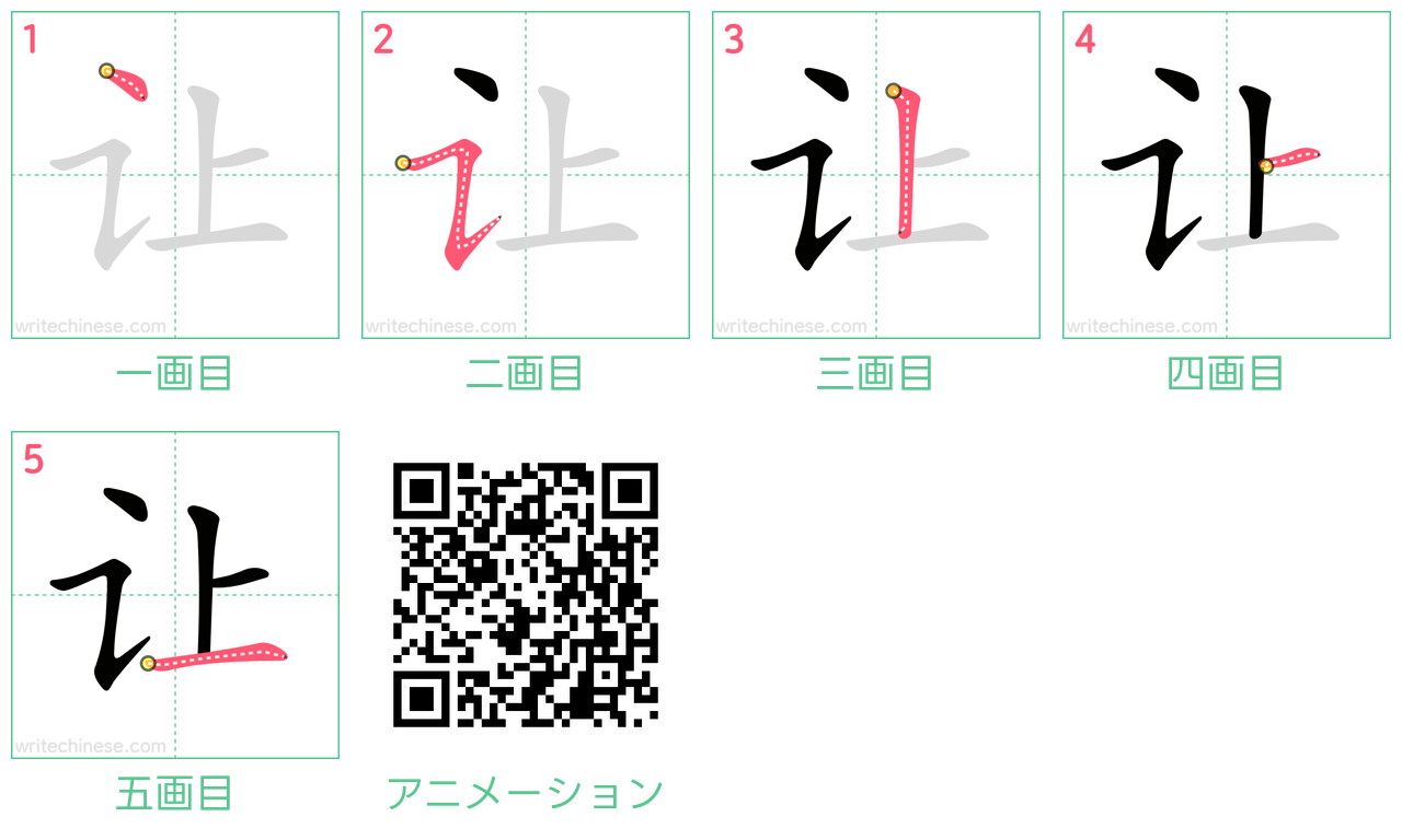 中国語の漢字「让」の書き順 筆順