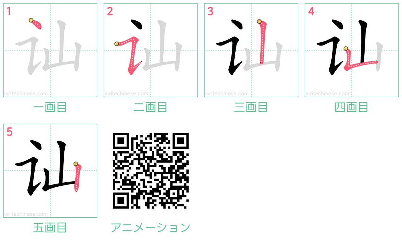 中国語の漢字「讪」の書き順 筆順