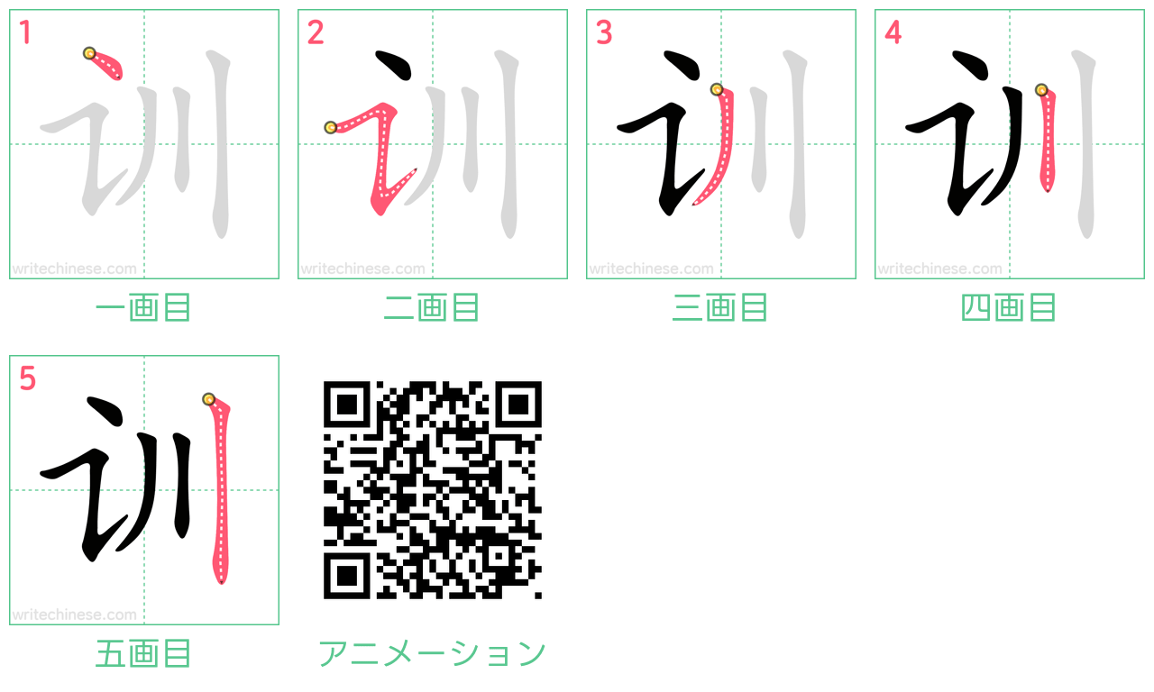 中国語の漢字「训」の書き順 筆順