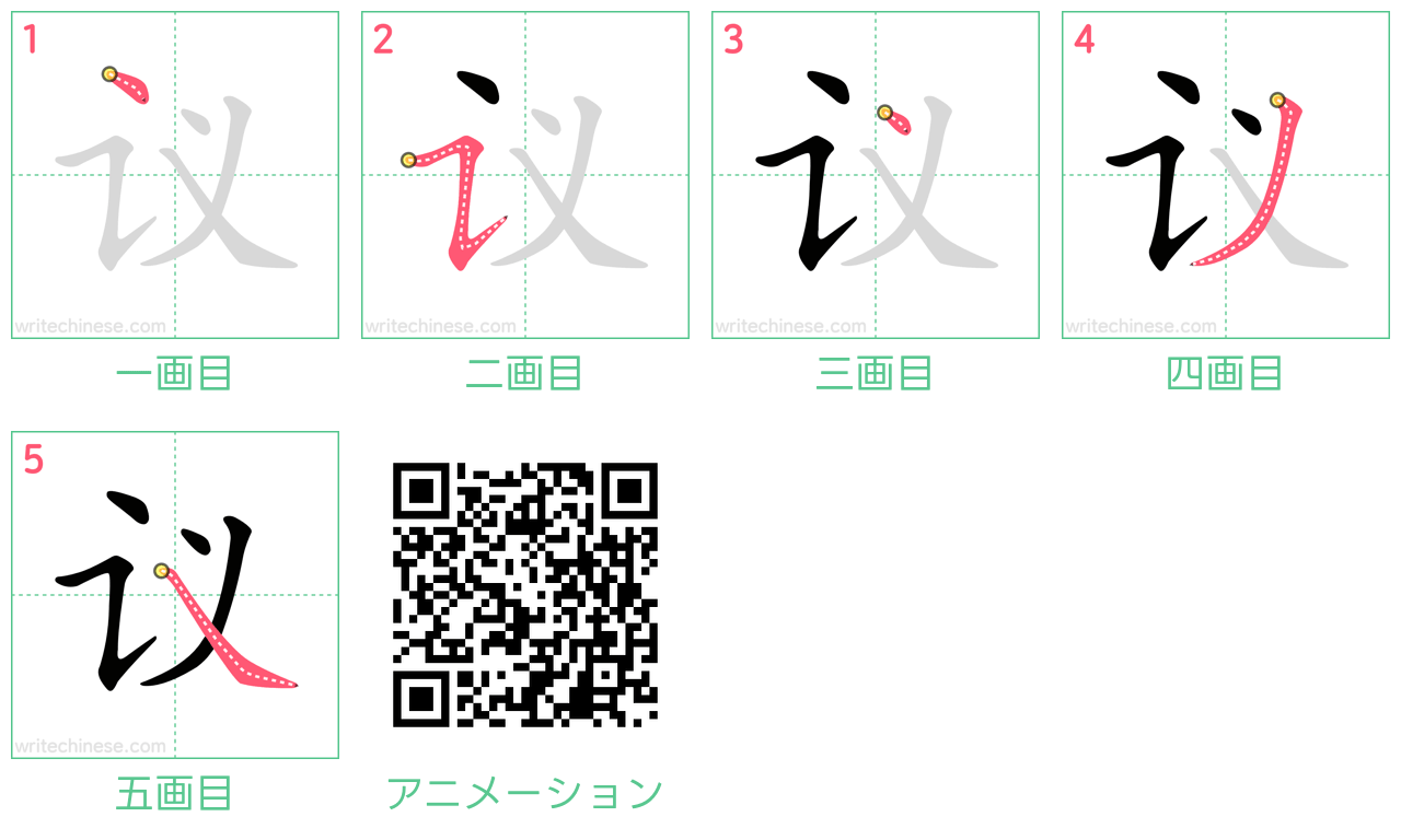 中国語の漢字「议」の書き順 筆順