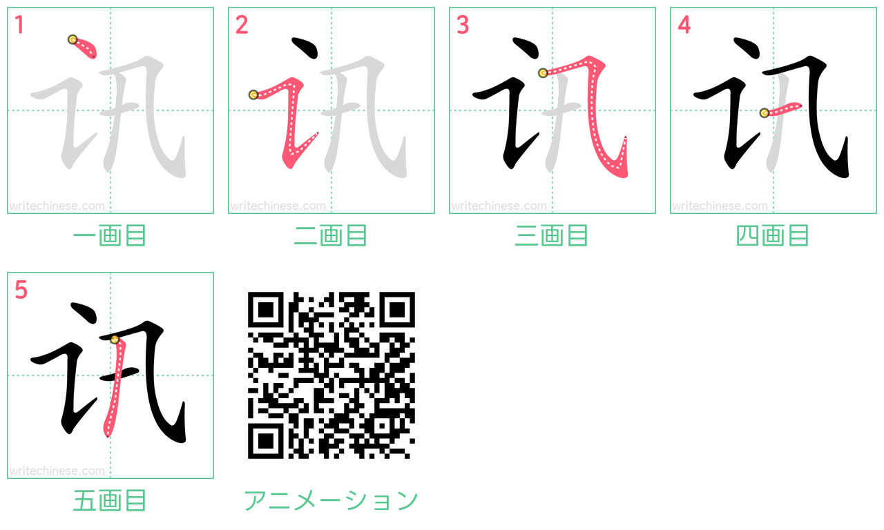 中国語の漢字「讯」の書き順 筆順