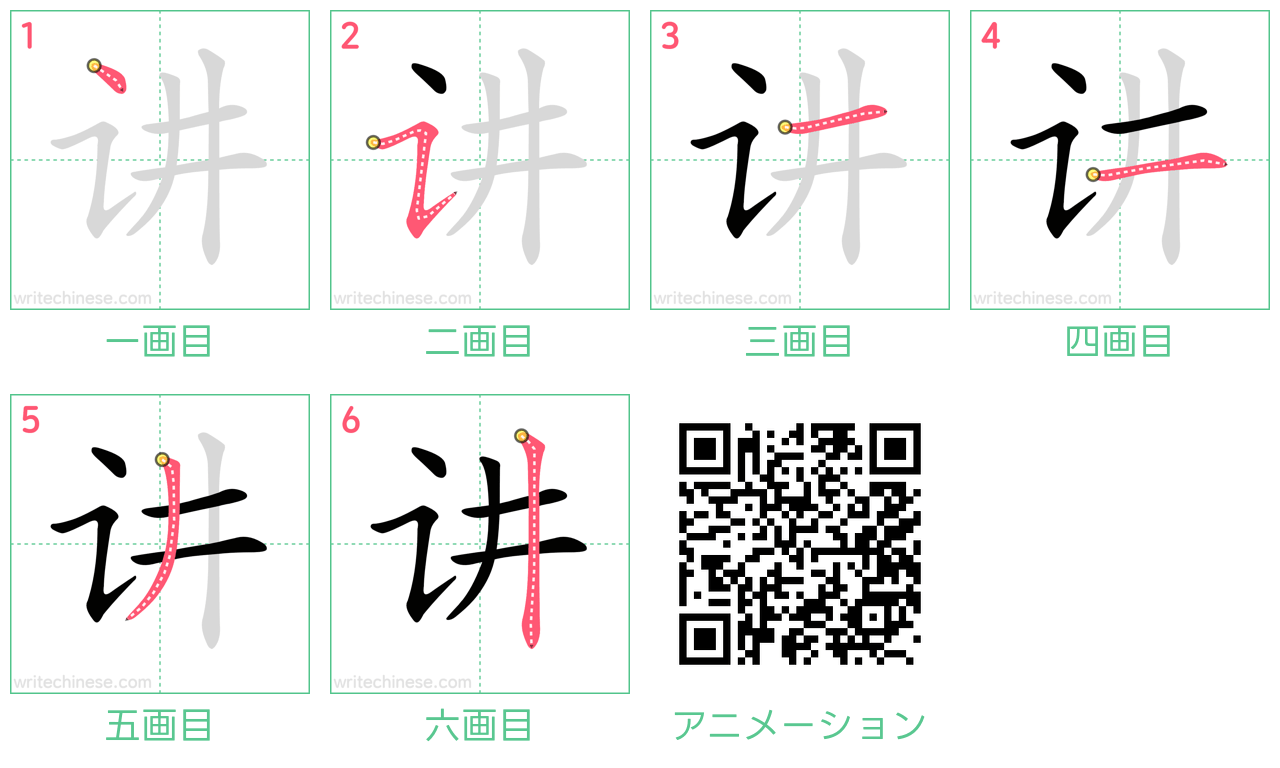 中国語の漢字「讲」の書き順 筆順