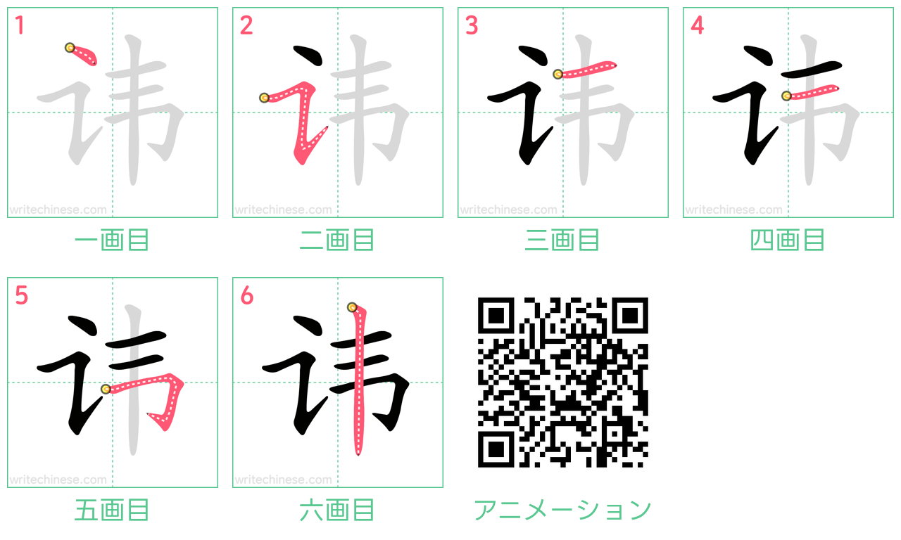 中国語の漢字「讳」の書き順 筆順