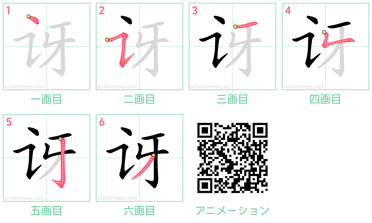 中国語の漢字「讶」の書き順 筆順