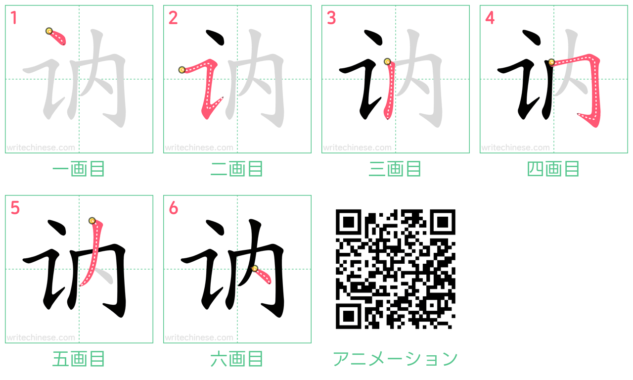 中国語の漢字「讷」の書き順 筆順