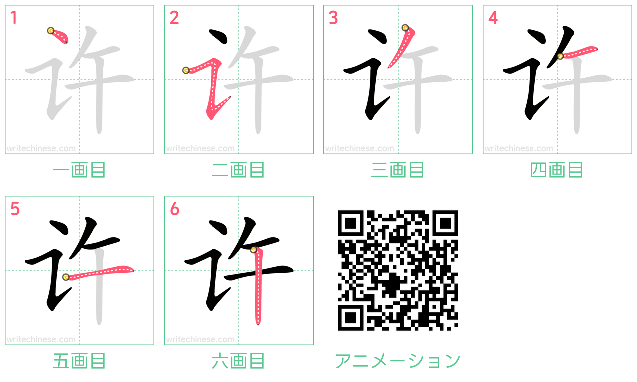 中国語の漢字「许」の書き順 筆順