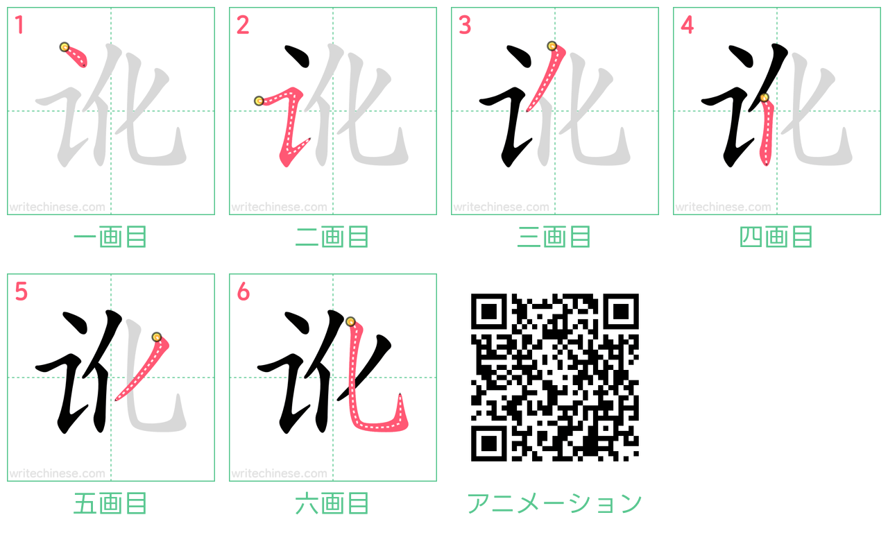 中国語の漢字「讹」の書き順 筆順