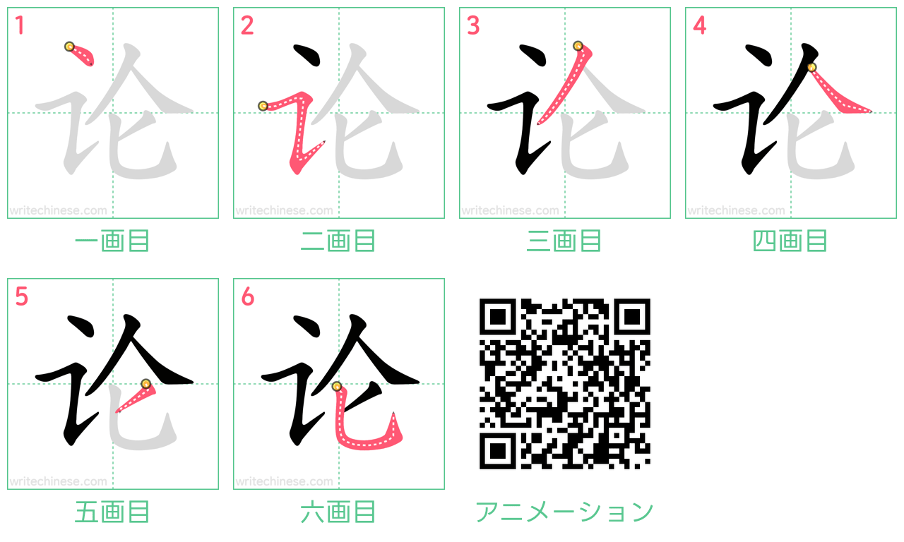 中国語の漢字「论」の書き順 筆順