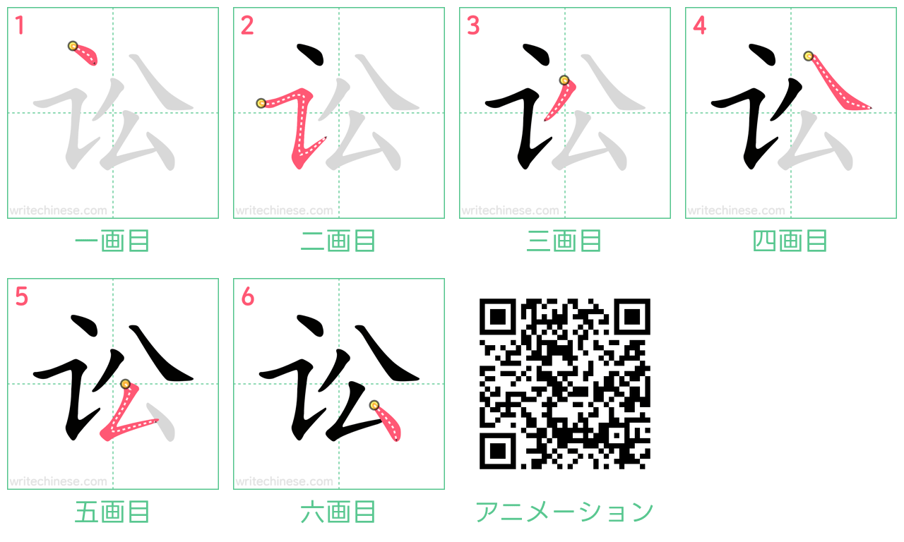 中国語の漢字「讼」の書き順 筆順