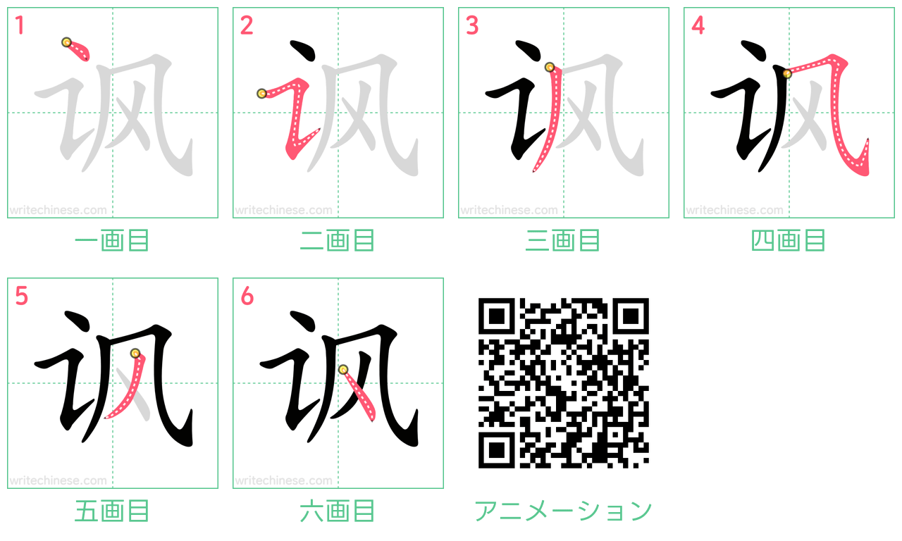 中国語の漢字「讽」の書き順 筆順
