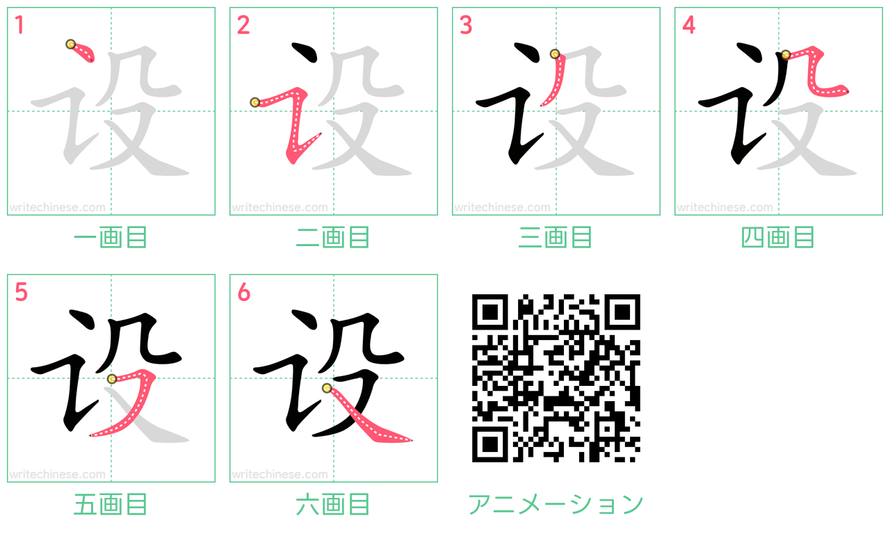 中国語の漢字「设」の書き順 筆順