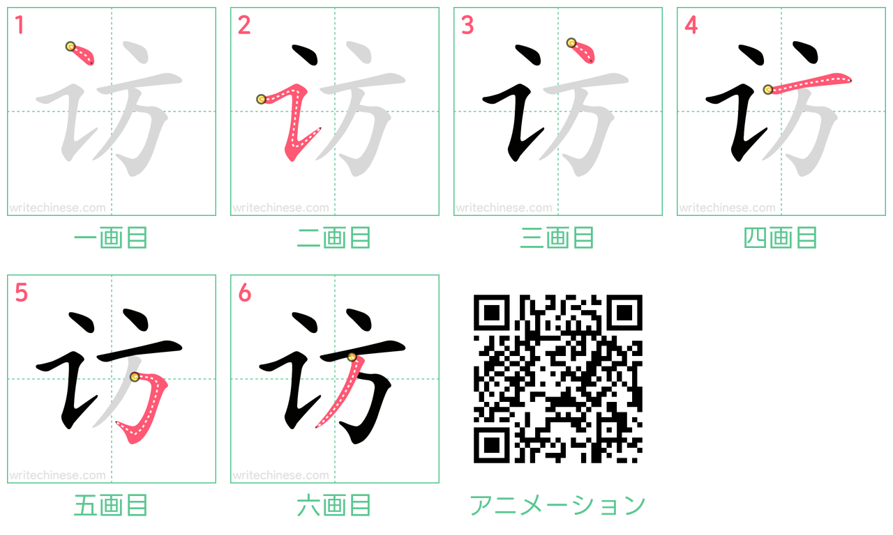 中国語の漢字「访」の書き順 筆順