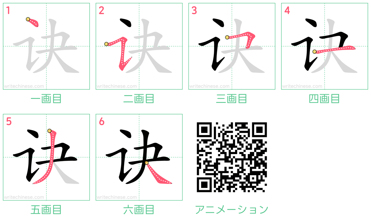 中国語の漢字「诀」の書き順 筆順