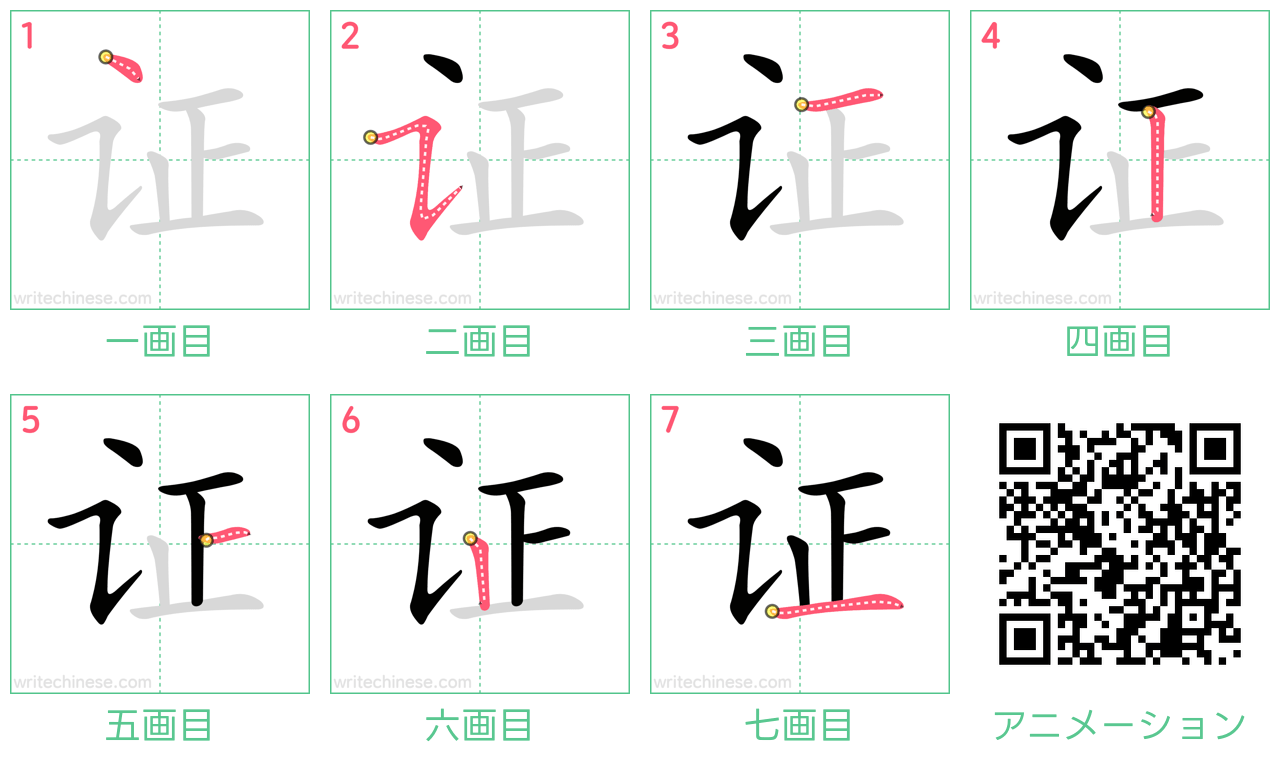中国語の漢字「证」の書き順 筆順