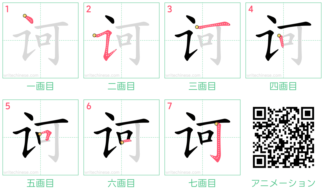 中国語の漢字「诃」の書き順 筆順