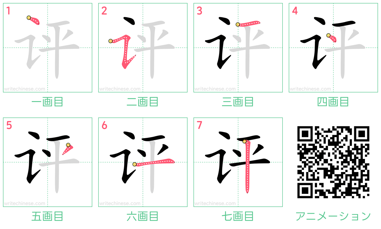 中国語の漢字「评」の書き順 筆順
