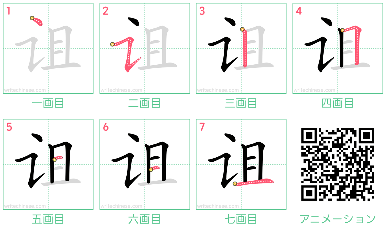 中国語の漢字「诅」の書き順 筆順