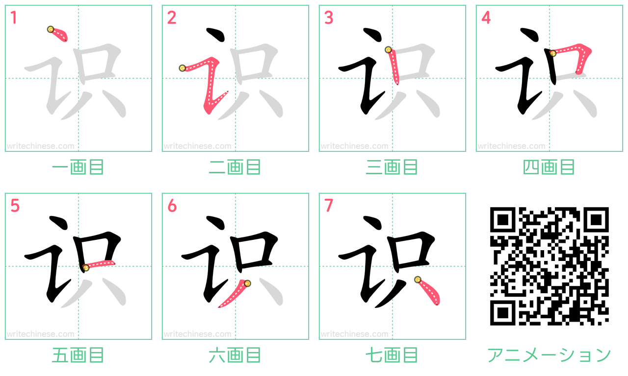 中国語の漢字「识」の書き順 筆順