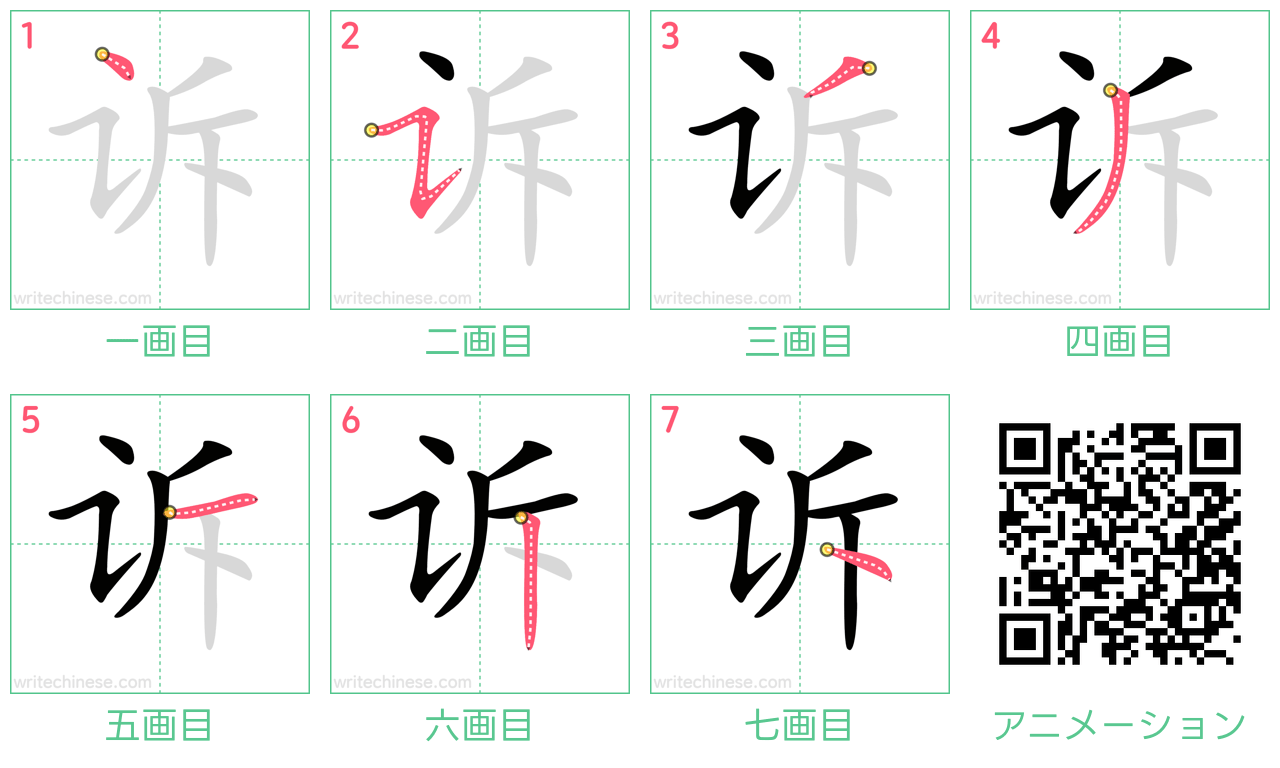 中国語の漢字「诉」の書き順 筆順