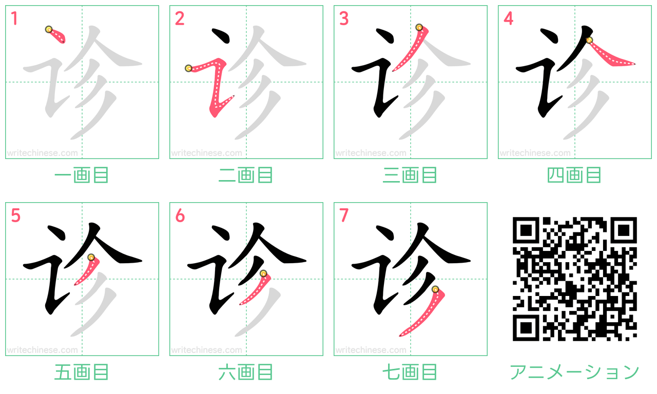 中国語の漢字「诊」の書き順 筆順