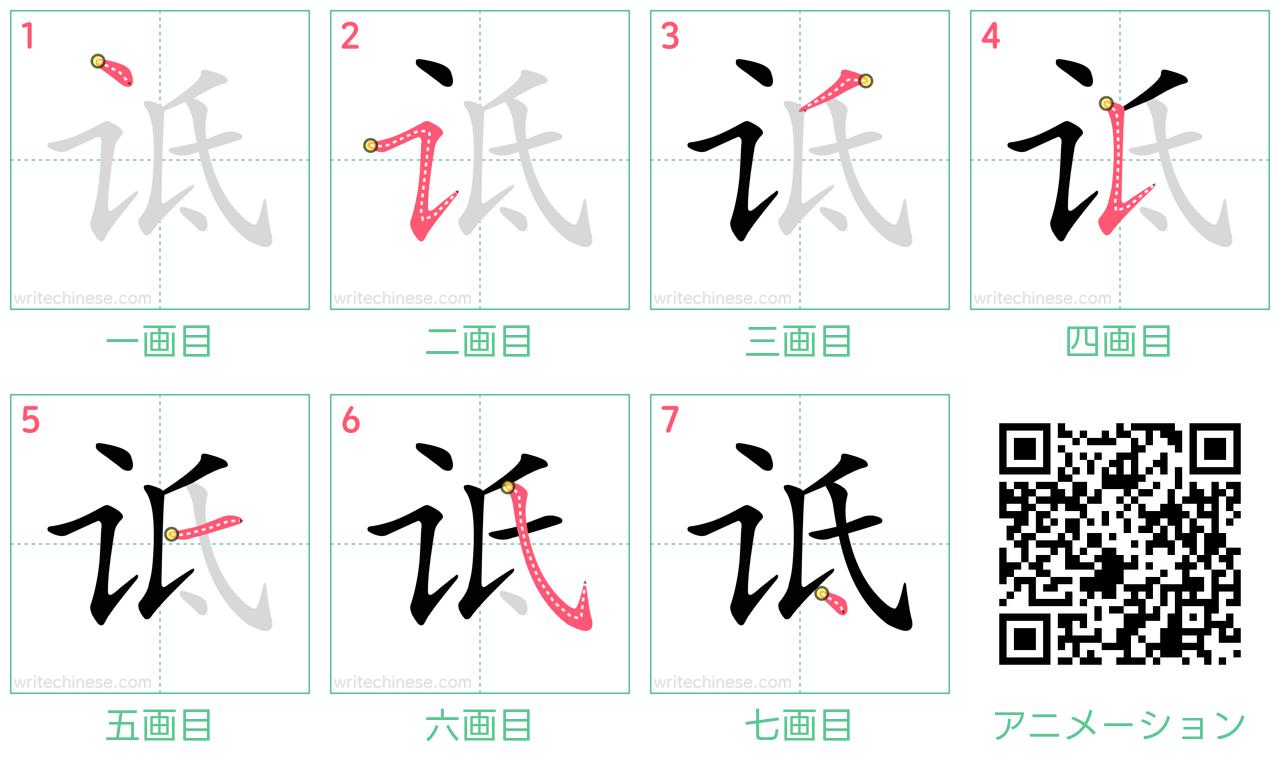中国語の漢字「诋」の書き順 筆順