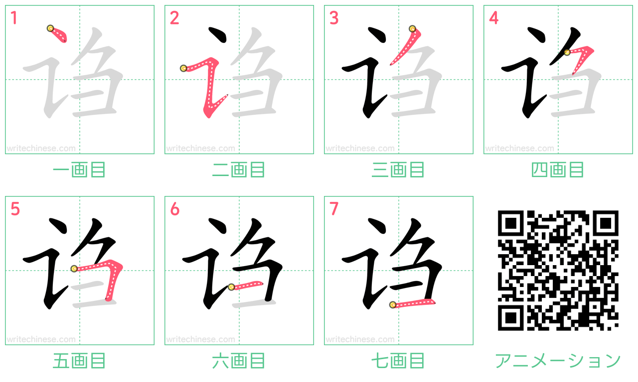 中国語の漢字「诌」の書き順 筆順