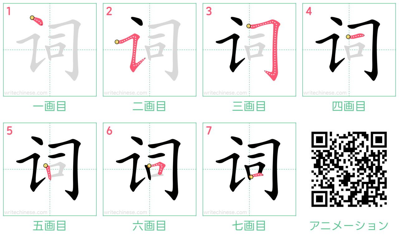 中国語の漢字「词」の書き順 筆順