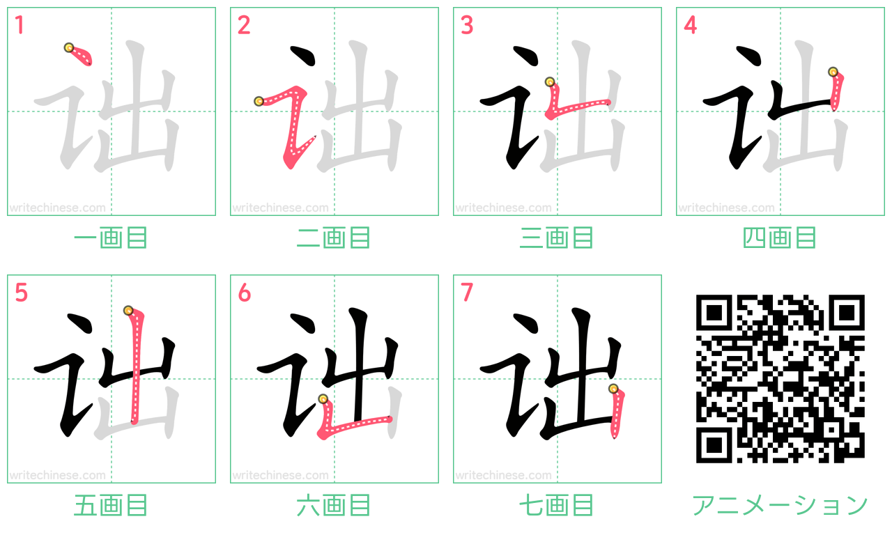 中国語の漢字「诎」の書き順 筆順